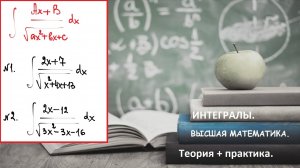 5.8. ВЫСШАЯ МАТЕМАТИКА. Интегралы. Интегрирование иррациональных дробей.