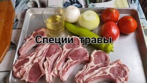 Каре барашка на углях
