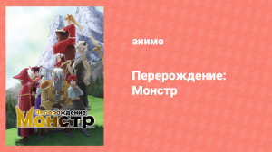 Перерождение: Монстр 4 серия «Отказ» (аниме-сериал, 2024)