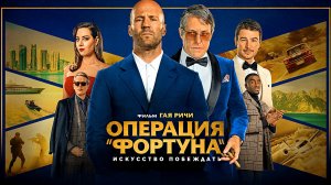 ОПЕРАЦИЯ «ФОРТУНА»: Искусство побеждать -Гай Ричи -Full HD