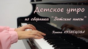 Детское утро - Детские пьесы - Ульяна Кузнецова. Children's morning - Uliana Kuznetsova