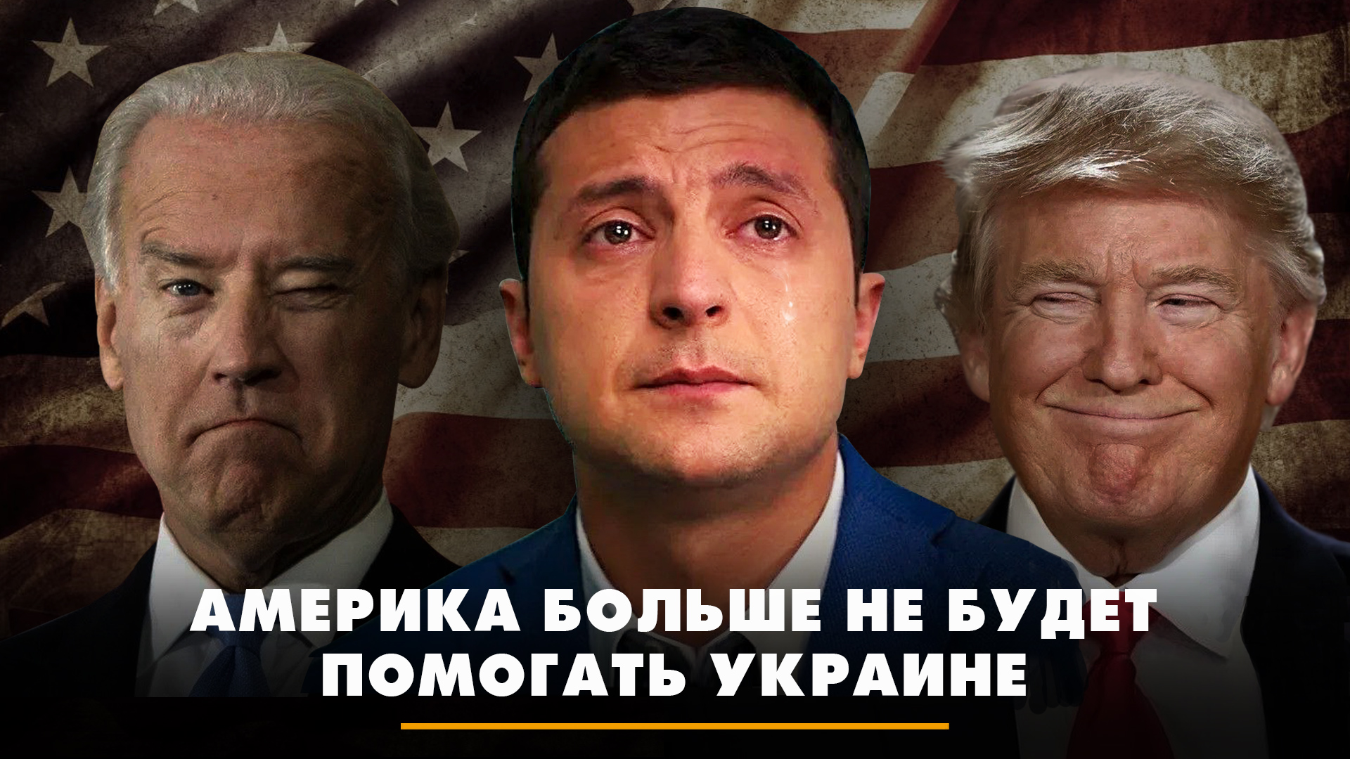 Америка больше не будет помогать Украине | ЧТО БУДЕТ | 27.04.2024