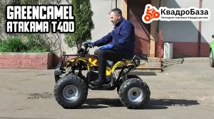 Электроквадроцикл GreenCamel Atakama T400 купить на KvadroBaza.ru