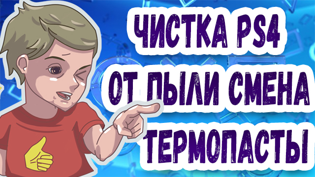 ЧИСТКА PS4 ОТ ПЫЛИ СМЕНА ТЕРМОПАСТЫ.mp4