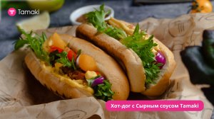 Магия вкуса! Хот-дог с Сырным соусом Тамаки!