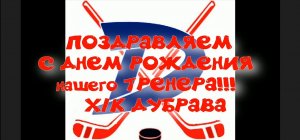 Хоккейная команда "ДУБРАВА" ПОЗДРАВЛЯЕТ своего ЛЮБИМОГО тренера Гилхаева Беслана Абу Саидовича!!!