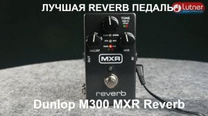 Гитарная педаль эффектов Dunlop M300 MXR Reverb