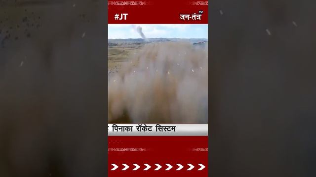 दुश्मनों का काल है पिनाका मल्टीपल बैरल रॉकेट सिस्टम | Pinaka Multiple Barrel Rocket | jtv