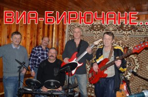 ' БИРЮЧАНЕ ' - Вокально инструментальный ансамбль.  Репетиция ..