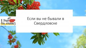 Мастер-класс по работе с песенным материалом «Если вы не бывали в Свердловске».mp4