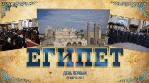 Святыни Египта. День первый 25.03.2021 г.