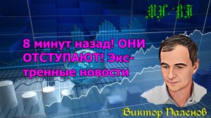 8 минут назад! ОНИ ОТСТУПАЮТ! Экстренные новости