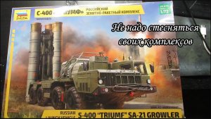 мнение о сборной модели С-400 Триумф 1_72 звезда.