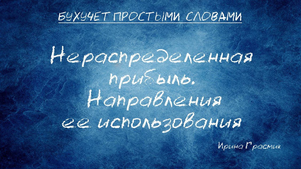 Нераспределенная прибыль.  Направления ее использования