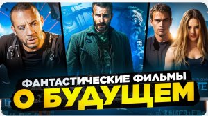 ФИЛЬМЫ О БУДУЩЕМ l АНТИУТОПИЯ l ФАНТАСТИЧЕСКИЕ ФИЛЬМЫ