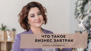 Что такое бизнес завтрак с Еленой Коровиной.