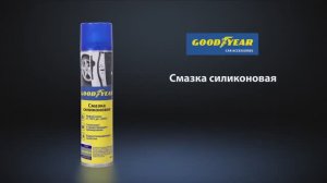 Силиконовая смазка для авто от Goodyear. Обзор автохимии