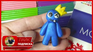 Лепим Rainbow Friends. Радужные Друзья из пластилина. БЛУ. Видео Лепка у Романа