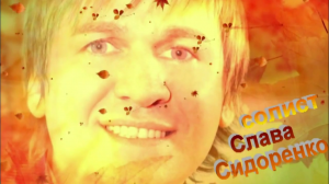 Андрей Усов & Вячеслав Сидоренко - Осень