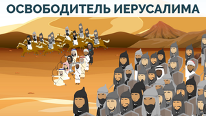 Освободитель Иерусалима | Салахуддин аль-Аюби | Покажите своим детям