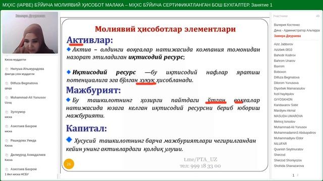 МҲХС (IAPBE) БЎЙИЧА МОЛИЯВИЙ ҲИСОБОТ МАЛАКА – МҲХС БЎЙИЧА СЕРТИФИКАТЛАНГАН БОШ БУХГАЛТЕР. 10.05.202 смотреть онлайн