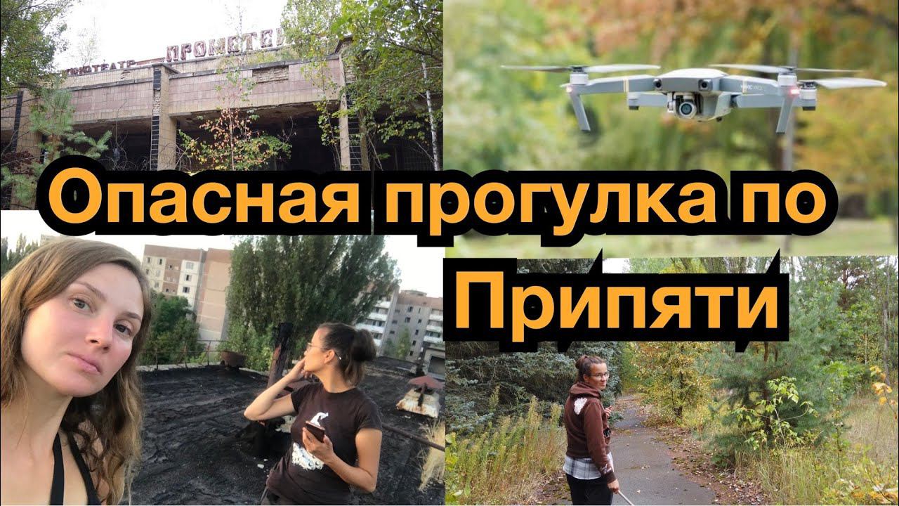 Часть 14. ОПАСНАЯ ПРОГУЛКА ПО ПРИПЯТИ! ПРЯЧЕМСЯ ОТ ДРОНОВ В ЗАБРОШЕННЫХ ДОМАХ. Девчонки в ЧЗО. смотреть онлайн