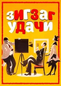 Зигзаг удачи (комедия, реж. Эльдар Рязанов, 1968 г.)