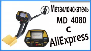 Металлоискатель MD-4080 с AliExpress. Распаковка,обзор,тест.