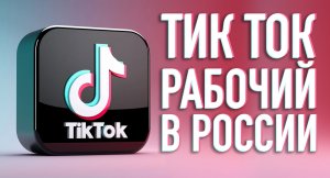 Как скачать мод тик ток андроид в 2023 году