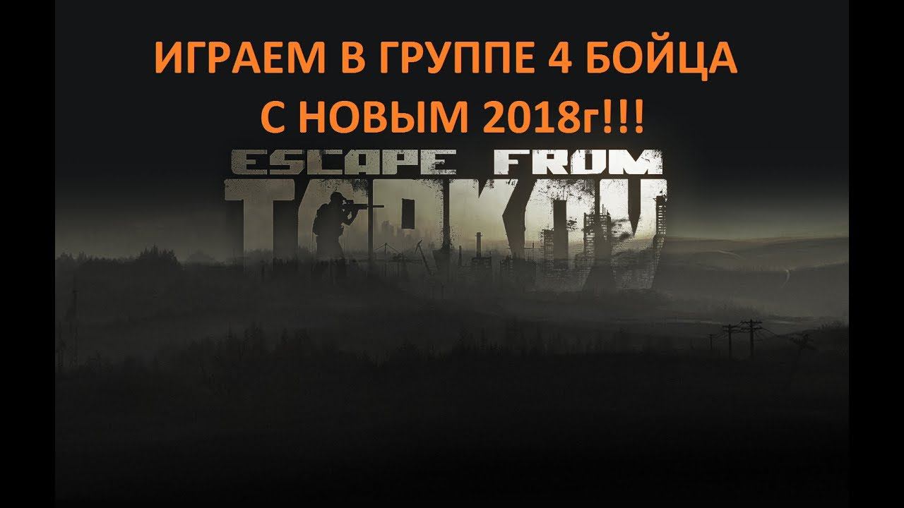 Escape from Tarkov  2018!!! играем в группе 2бойца