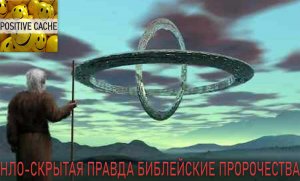 НЛО Скрытая правда (Библейские пророчества, UFOs-TheHiddenTruth,BibleProphecy)