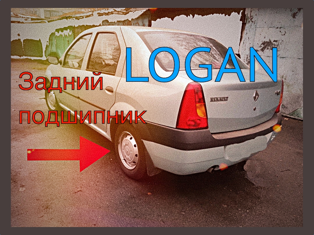 Как поменять подшипник на рено логан