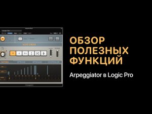 Arpeggiator в Logic Pro. Краткий обзор полезных функций [Logic Pro Help]
