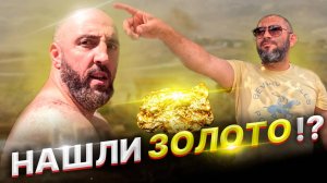 ИСКАЛИ ЗОЛОТО В РЕКЕ, ВОТ ЧТО НАМ УДАЛОСЬ НАЙТИ...