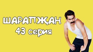 Шарапжан / Садикка йөри башлыйм әле...