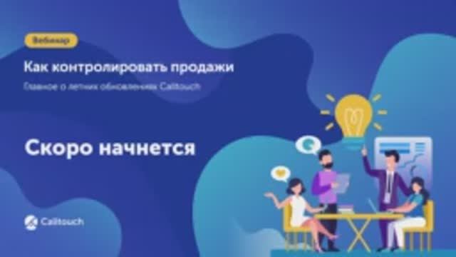 Как контролировать продажи. Главное о летних обновлениях Calltouch