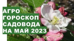 Агрогороскоп садовода на май 2023 года. Агрогороскоп садівника на травень 2023 року