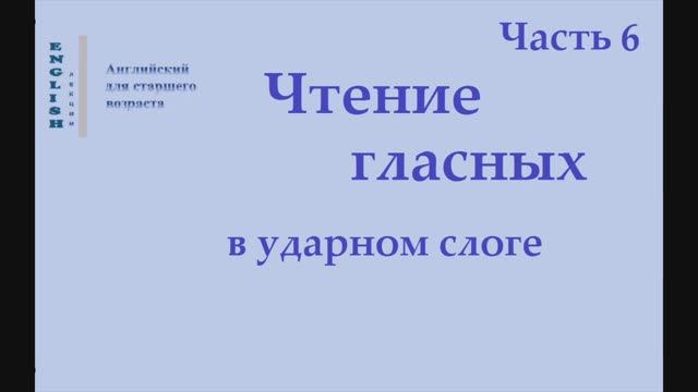 6 Английский язык. Чтение гласных в ударном слоге   Часть 6