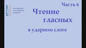 6 Английский язык. Чтение гласных в ударном слоге   Часть 6 Правила чтения