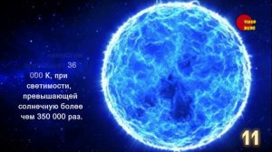 Топ-20 самых массивных звезд во Вселенной