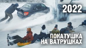 Новогодняя покатушка на ватрушках в Тольятти 2022