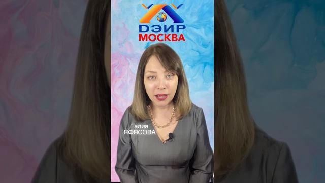 Как стать обаятельной и привлекательной (Практика ДЭИР) 23.03.2023  Яфясова Галия