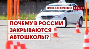 Почему в России закрываются автошколы?