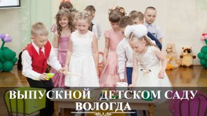 Вологда | Выпускной утренник в детском саду 104 | Вадим Есин