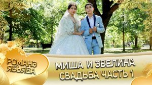 Миша и Эвелина! О Руслан о Сибиряк одэл ла внучка кай о Ваня о Смыко! Свадьба часть 1!