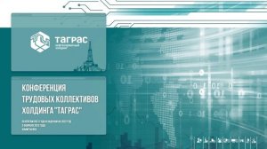 Холдинг «ТАГРАС» итоги работы - 2021   российский нефтесервис, инвестиции, цифровизация