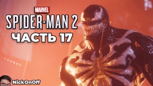 Человек Паук 2 PS5 ► Прохождение ► Часть 17