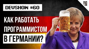 Как работать программистом в Германии?