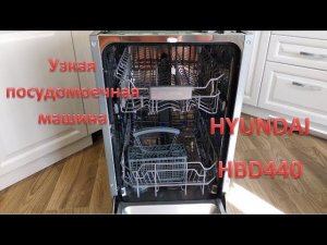 HYUNDAI HBD-440: недорогая, но эффективная встраиваемая посудомоечная машина