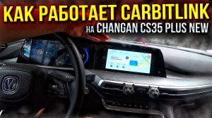 Как работает Carbitlink на Changan CS35 PLUS NEW лучше чем Haval Jolion? Мысли в слух...